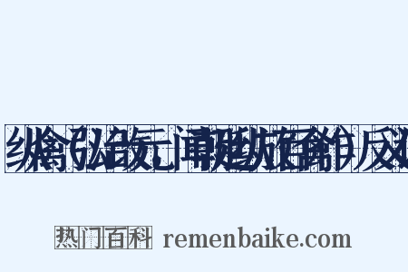 纵禽（弘治改元，闻朝廷纵放百禽作）反义词是什么意思的图片